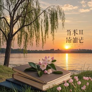 敬一杯过往