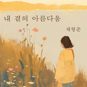 내 곁의 아름다움