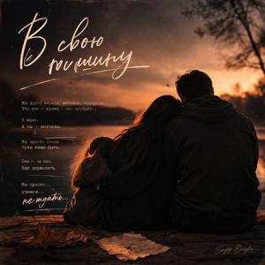 В свою тишину