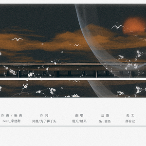 不负时光（Cover 云之泣 / 灰老板 / 不才 / zhucool / HITA / 贰婶 / 许多葵 / 流浪的蛙蛙 / 小爱的妈 / Smile_小千 / 梦璟SAYA / 萧忆情 / 孙翔 / Aki阿杰 / 橙翼 / 绯村柯北 / 猫饭 / 陈鹏杰 / 奇然 / 清弄 / 吾恩 / 不纯君 / 银临 / 阿杰729 / 檀烧 / 卢小旭）