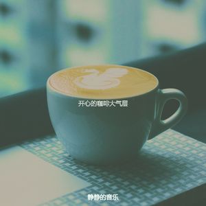 温和咖啡馆跳跃梦想