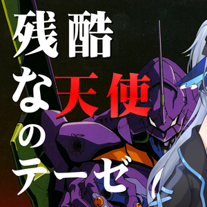 残酷な天使のテーゼ