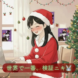 世界で一番、検証ニキ