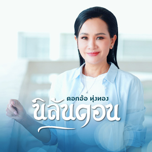 นิลันดอน (Cover Version)
