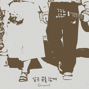 같은 곳을 함께 (Inst.)