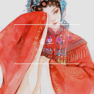 花旦