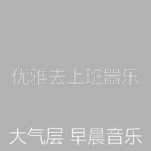 优美去上班器乐