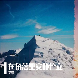 在角落里安静伫立