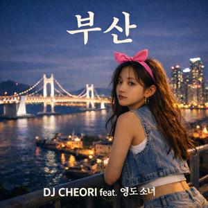 부산 (feat. 영도소녀)