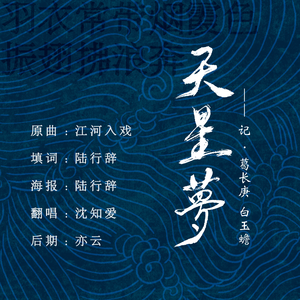 天星梦——记白玉蟾（葛长庚）