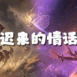 AI剑魔×佐伊 迟来的情话