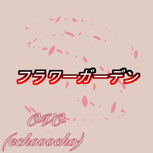 フラワーガーデン (feat. 彩澄りりせ)
