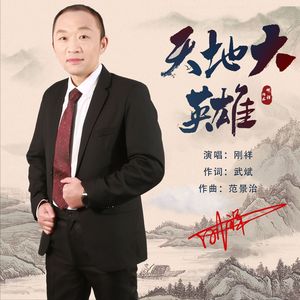 天地大英雄 伴奏