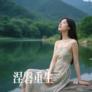 涅磐重生
