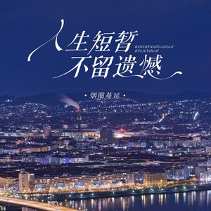 人生短暂不留遗憾