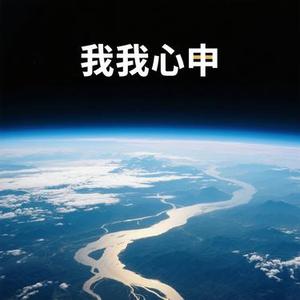 天地懂我心 (Cola Remix)