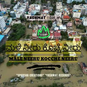 Male Neeru Kocche Neeru ಮಳೆ ನೀರು ಕೊಚ್ಚೆ ನೀರು