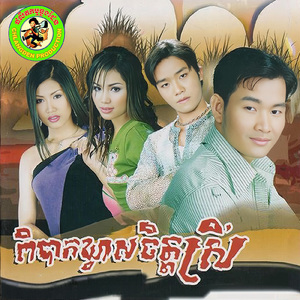 ពិបាកឃ្វាលចិត្តស្រី