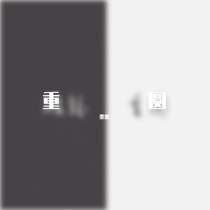 重圆