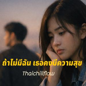 ถ้าไม่มีฉันเธอคงมีความสุข