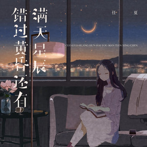 错过黄昏还有满天星辰