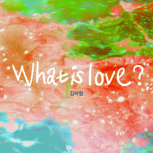 사랑은 눈치 보게 하지 않아