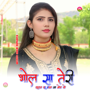 भोला सा तेरी सूरत सू मन ना भेर रो