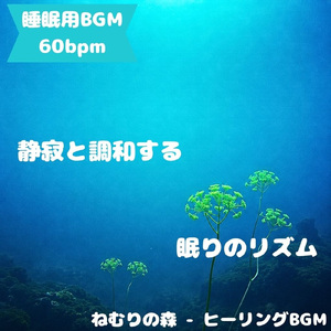 「睡眠用BGM」夜舞う夢羽奏でる旋