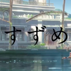 すずめ（feat.十明）