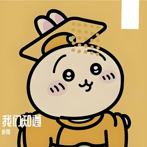 我们知道