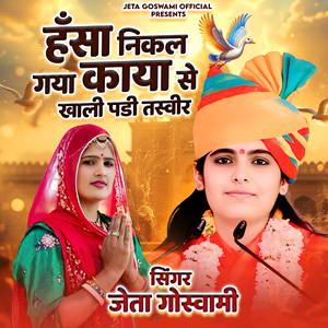 हंसा निकल गया काया से खाली पडी तस्वीर