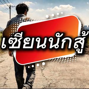 เซียนนักสู้