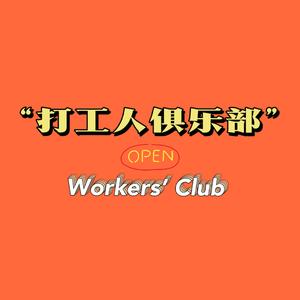 打工人俱乐部（Workers’ Club）