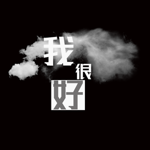 我很好-亚米吉