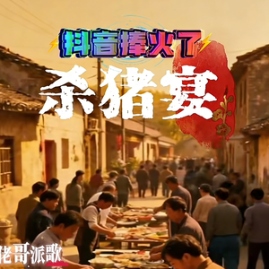 抖音捧红了杀猪宴