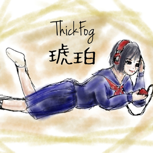 琥珀 (ピアノVer.)