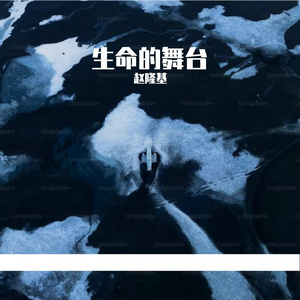 生命的舞台prod.by Morrow