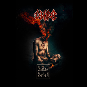 Нет дыма без огня