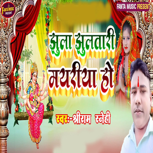 Jhula Jhulatari Mayariya Ho
