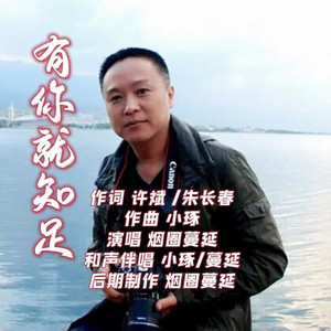 有你就知足 (男版)