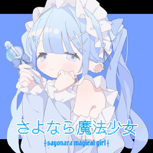 さよなら魔法少女 (feat. 花隈千冬)