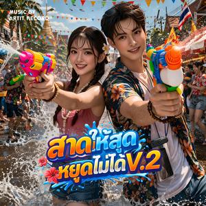 สาดให้สุด หยุดไม่ได้ V.2