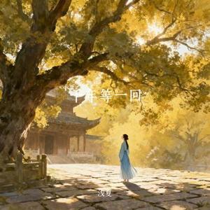 千年等一回 (Cover 鞠婧祎)