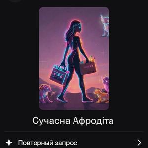 Сучасна Афродіта