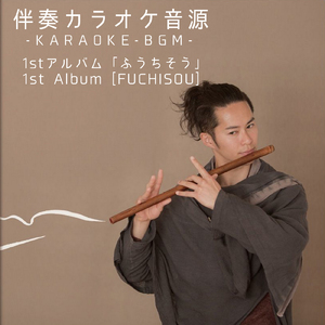 空色の想い出（伴奏カラオケ音源）