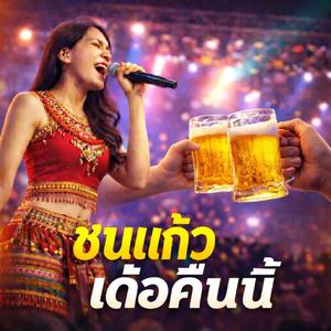 ชนแก้วเด้อคืนนี้