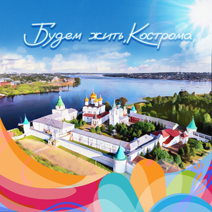 Будем жить, Кострома (feat. Иван Иванов, Нина Красильщик, Елена Добросердова, Ирина Олифер, Владимир Волков & Татьяна Сагина)