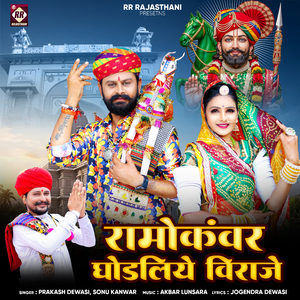 Ramokanwar Ghodliye Viraje