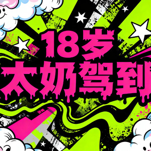 十八岁太奶奶驾到