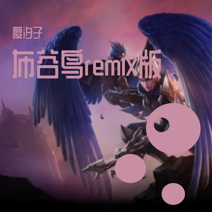 乡城儿童合唱团-布谷鸟remix版（嘤汐子 remix）